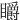 䂃