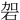 䂟