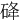 䂫