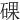䂺