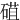 䃊