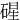 䃏