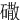 䃟