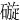 䃠