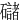 䃴