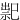 䄐