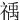 䄔