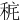 䅊