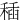 䅤