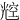 䆪