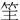 䇠