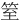 䇪