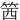 䇴