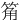 䇶