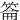 䈁