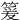䈠
