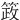 䈣