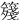 䉔