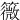 䉠