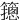 䉥