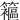䉱