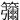 䉲
