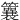 䉴