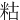 䊀