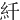 䊹