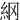 䋄