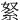 䋈