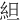 䋎