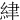 䋖