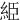 䋗