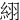 䋚