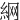 䋞