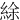 䋡