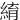 䋭
