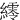 䌢