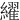 䌦