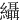 䌰