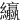 䌱