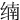 䌾