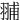 䎍