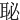 䎵
