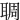 䎻