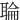 䎾