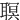 䏃