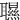 䏉