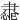 䏋